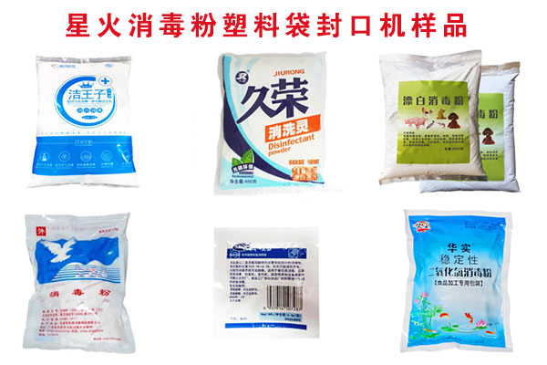 星火消毒粉塑料袋封口機樣品圖